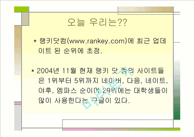 [언론정보학] 검색엔진의 비교.ppt